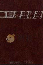 港澳导游 1979 PDF电子版封面 陈远建著