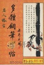名人格言多体钢笔字帖（1992 PDF版）