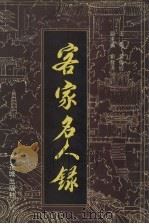 客家名人录 梅州地区卷 第1卷 1992 PDF电子版封面 7536009798 黄伟经主编
