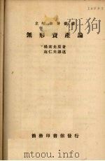无形资产论 1936 PDF电子版封面 杨众先著;施仁夫译