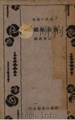 商店组织法 1934 PDF电子版封面 汪筱谢编