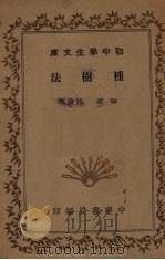 种树法 PDF电子版封面 陆费执编
