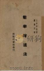 能率增进法（1930 PDF版）
