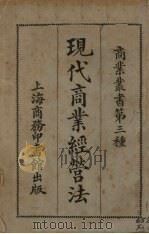 现代商业经营法 1922 PDF电子版封面 无锡过耀根编
