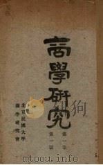 商学研究 第1号第1卷 1926 PDF电子版封面 北京国大学商学研究会编