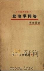 动物学问答（1931 PDF版）