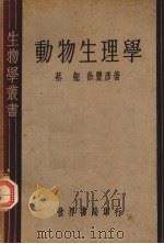 动物生理学（ PDF版）
