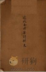 近代各国审计制度（ PDF版）
