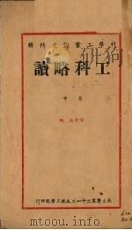 工科略读 中 PDF电子版封面 杨梦生编