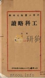 工科略读  上（ PDF版）