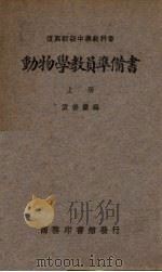 动物学教员准备书 上 1935 PDF电子版封面 袁善微编