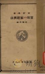 实用一家经济法 1933 PDF电子版封面 邵飘萍编