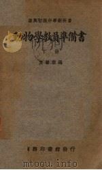 动物学教员准备书  下（1935 PDF版）
