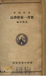 实用一家经济法 1935 PDF电子版封面 邵飘萍编