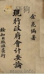 现行政府会计要论 1946 PDF电子版封面 余亮编著