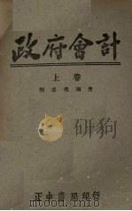 政府会计 上 1945 PDF电子版封面 刘盛荣编