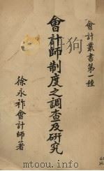 会计师制度之调查及研究（1923 PDF版）