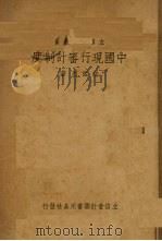 中国现行审计制度（1947 PDF版）