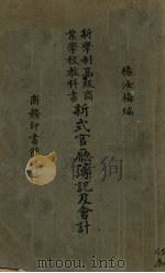 新式官厅簿记及会计（1928 PDF版）