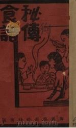 秘传食谱  上（ PDF版）