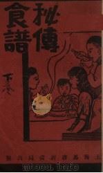 秘传食谱  下（1936 PDF版）