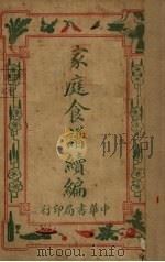 家庭食谱续编（1928 PDF版）