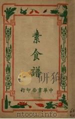 素食谱（1941 PDF版）