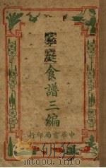 家庭食谱三编（1928 PDF版）