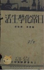 日常化学生活（1929 PDF版）