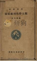 家庭应用化学大观（1937 PDF版）