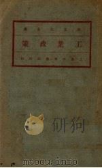 工业政策（1931 PDF版）