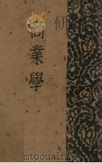 商业学 1931 PDF电子版封面 罗宗善编著