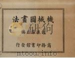 机械图画法（1933 PDF版）