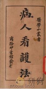 病人看护法（1920 PDF版）