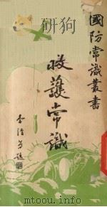 救护常识（1936 PDF版）