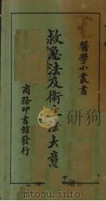 救急法及卫生法大意 1928 PDF电子版封面 杨鹤庆编