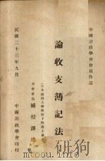 论收支簿记法（1934 PDF版）