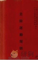 业余运动规则（1931 PDF版）