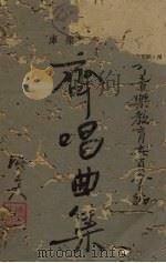 齐唱曲集（1946 PDF版）