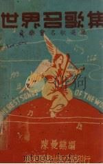 世界名歌集  音乐会名歌选集（1947 PDF版）