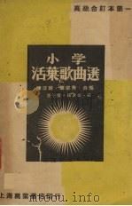 活页歌曲选（1938 PDF版）