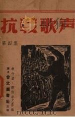抗战歌声  第4集（ PDF版）