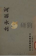 河西水利（1947 PDF版）