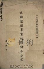 我国垦殖事业的方针和方式（ PDF版）