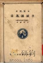 孕妇调护法 1938 PDF电子版封面 美国劳工部儿童局编;宋显礼译