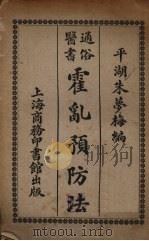 霍乱预防法 1919 PDF电子版封面 平湖朱梦梅编