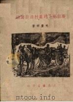 新县制下的农村建设刍议（1941 PDF版）