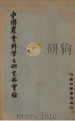 中国农业科学之研究与实验（1937 PDF版）