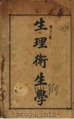 生理卫生学（ PDF版）