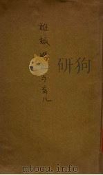 妊娠避妊与育儿（1933 PDF版）